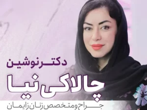 بهترین متخصص و جراح زنان و زایمان در مشهد
