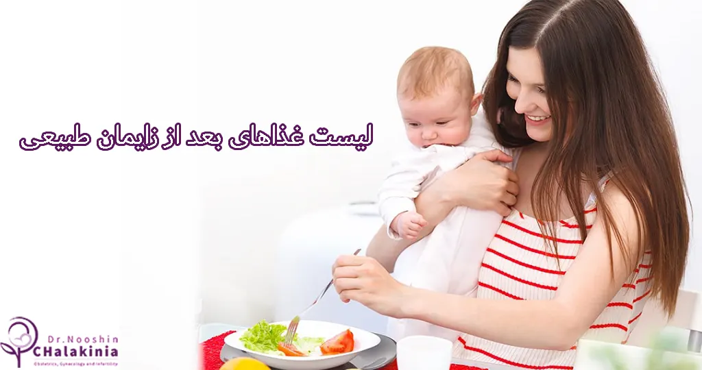 لیست غذاهای بعد از زایمان طبیعی