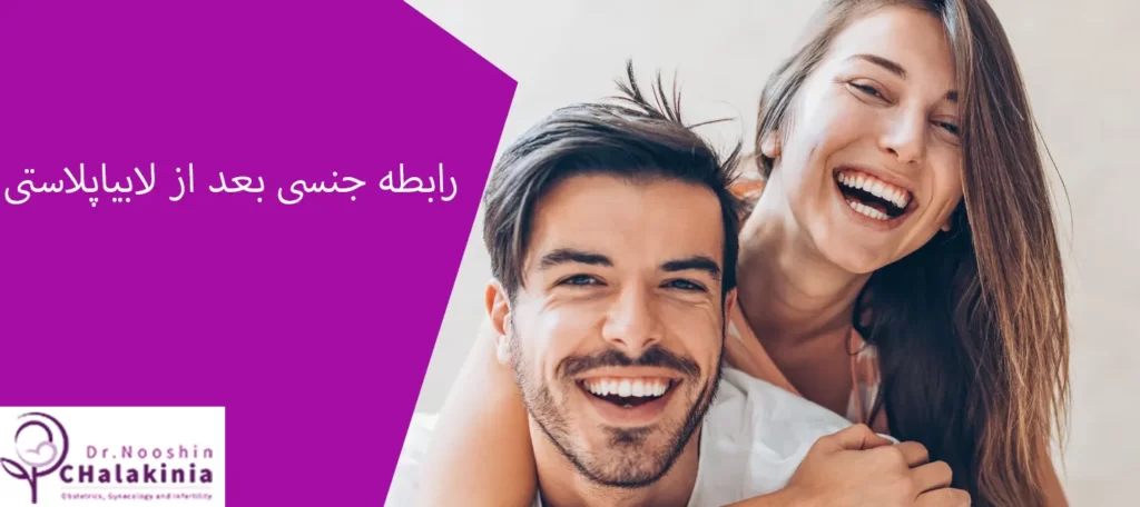 رابطه جنسی بعد از جراحی لابیاپلاستی
