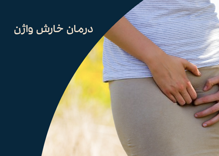  درمان خارش واژن